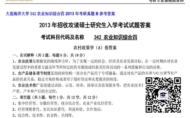 【初试】大连海洋大学《342农业知识综合四》2013年考研真题B参考答案