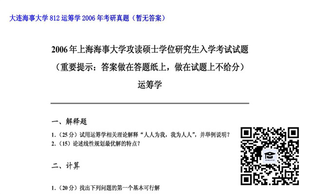 【初试】大连海事大学《812运筹学》2006年考研真题（暂无答案）