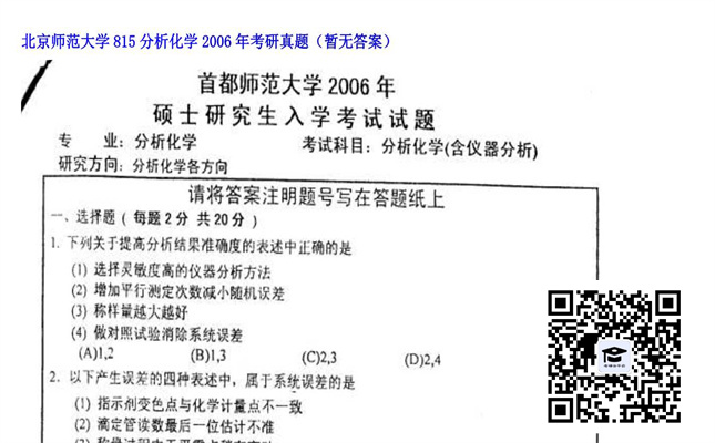 【初试】北京师范大学《815分析化学》2006年考研真题（暂无答案）