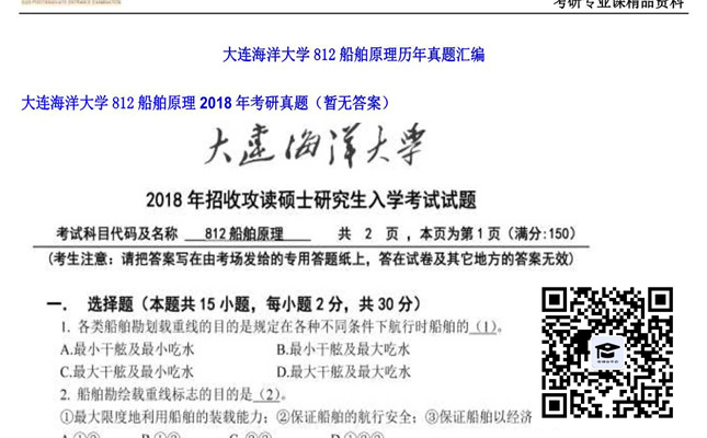 【初试】大连海洋大学《812船舶原理》2018年考研真题（暂无答案）