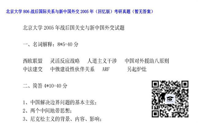 【初试】北京大学《806战后国际关系与新中国外交（回忆版）》2005年考研真题（暂无答案）