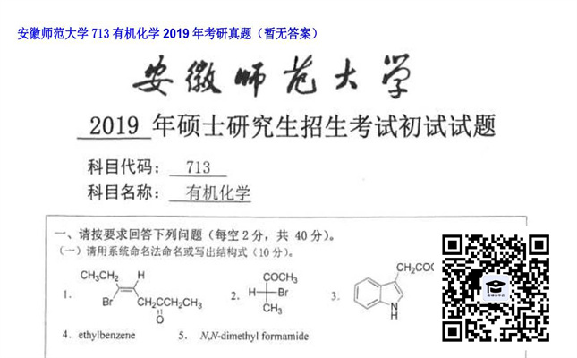 【初试】安徽师范大学《713有机化学》2019年考研真题（暂无答案）