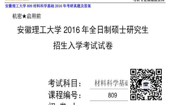 【初试】安徽理工大学《809材料科学基础》2016年考研真题及答案