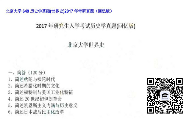 【初试】北京大学《649历史学基础（世界史）》2017年考研真题（回忆版）