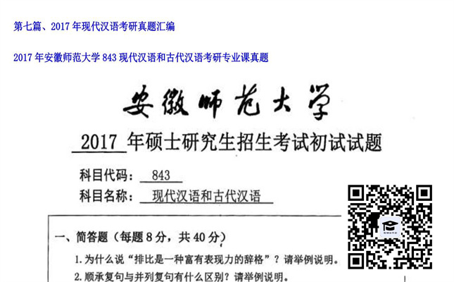 【初试】安徽师范大学《843现代汉语和古代汉语》2017年考研专业课真题