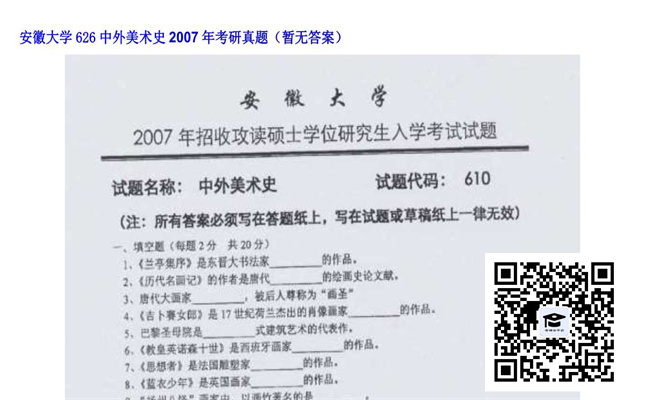 【初试】安徽大学《626中外美术史》2007年考研真题（暂无答案）