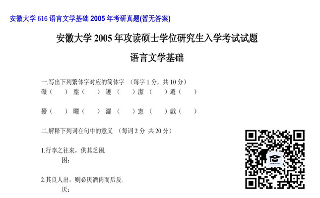 【初试】安徽大学《616语言文学基础》2005年考研真题（暂无答案）