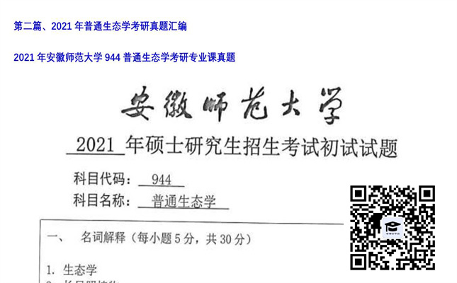 【初试】安徽师范大学《944普通生态学》2021年考研专业课真题