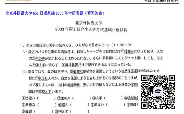 【初试】北京外国语大学《651日语基础》2003年考研真题（暂无答案）