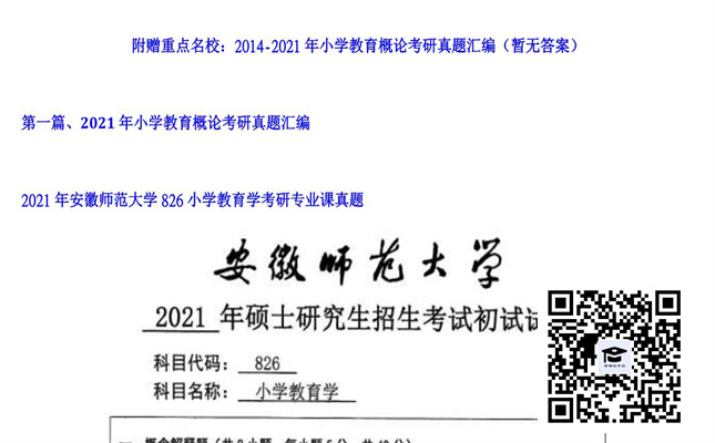 【初试】安徽师范大学《826小学教育学》2021年考研专业课真题