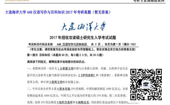 【初试】大连海洋大学《448汉语写作与百科知识》2017年考研真题（暂无答案）