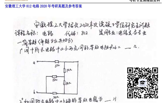 【初试】安徽理工大学《812电路》2020年考研真题及参考答案