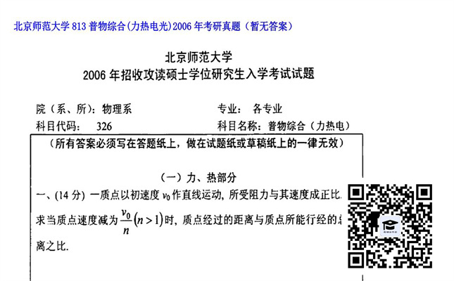 【初试】北京师范大学《813普物综合（力热电光）》2006年考研真题（暂无答案）