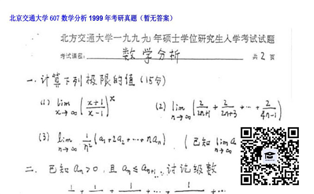 【初试】北京交通大学《607数学分析》1999年考研真题（暂无答案）