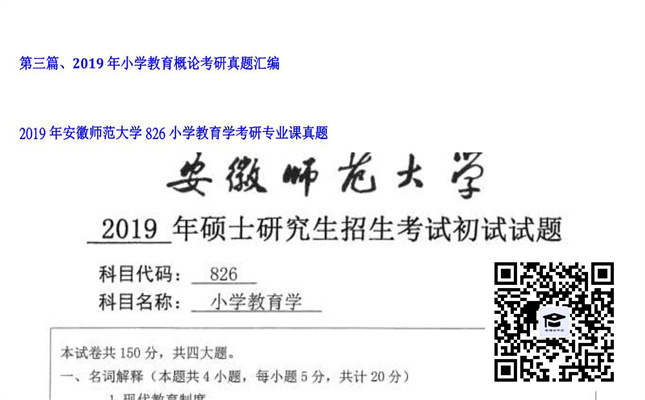 【初试】安徽师范大学《826小学教育学》2019年考研专业课真题