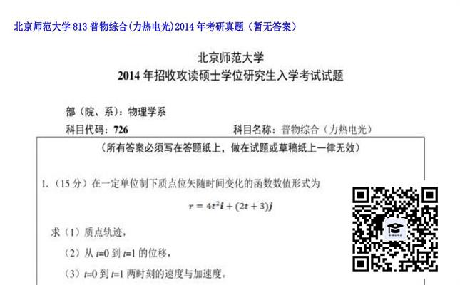 【初试】北京师范大学《813普物综合（力热电光）》2014年考研真题（暂无答案）