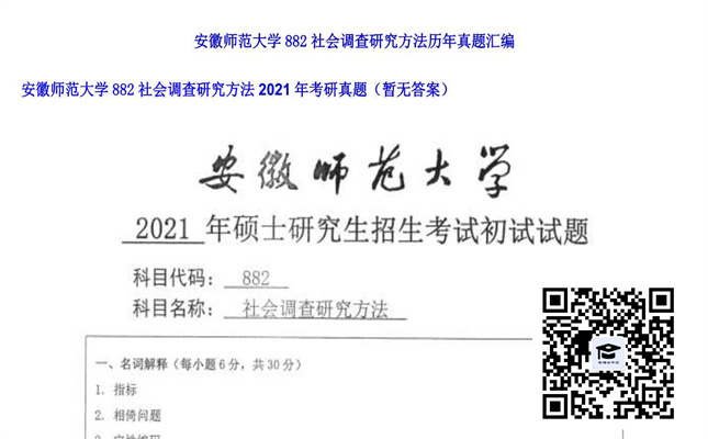 【初试】安徽师范大学《882社会调查研究方法》2021年考研真题（暂无答案）