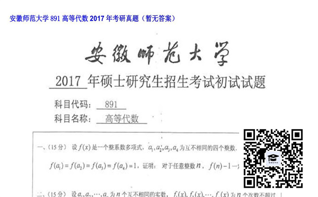 【初试】安徽师范大学《891高等代数》2017年考研真题（暂无答案）