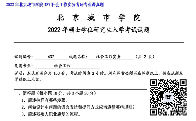 【初试】北京城市学院《437社会工作实务》2022年考研专业课真题