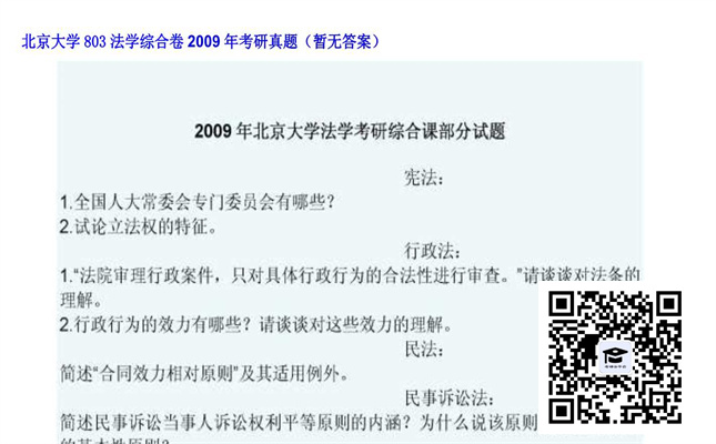 【初试】北京大学《803法学综合卷》2009年考研真题（暂无答案）