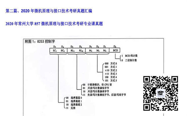 【初试】常州大学《857微机原理与接口技术》2020年考研专业课真题