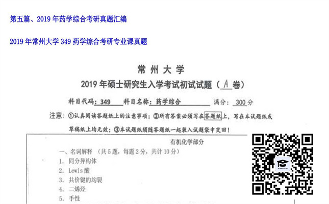 【初试】常州大学《349药学综合》2019年考研专业课真题