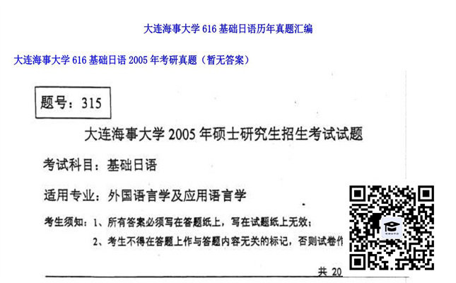 【初试】大连海事大学《616基础日语》2005年考研真题（暂无答案）