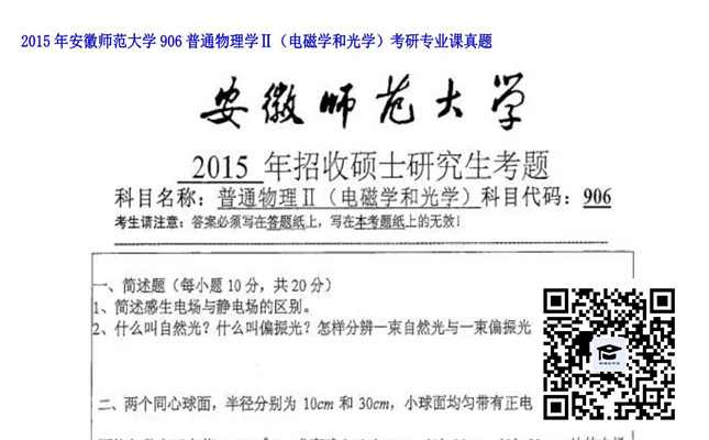 【初试】安徽师范大学《906普通物理学Ⅱ（电磁学和光学）》2015年考研专业课真题