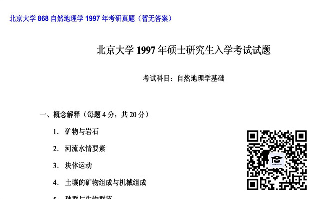 【初试】北京大学《868自然地理学》1997年考研真题（暂无答案）