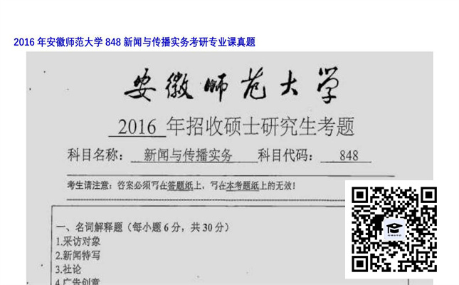 【初试】安徽师范大学《848新闻与传播实务》2016年考研专业课真题