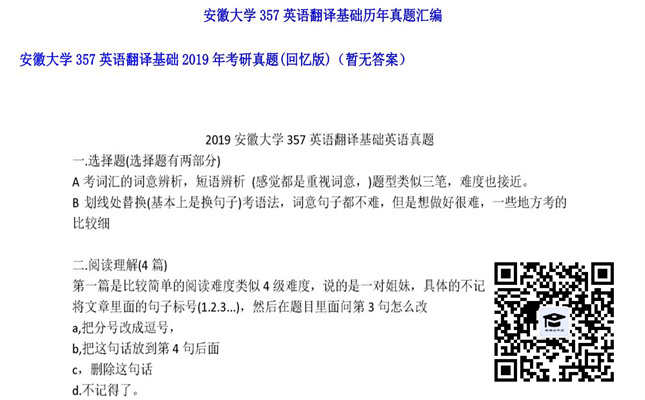 【初试】安徽大学《357英语翻译基础》2019年考研真题（回忆版）（暂无答案）