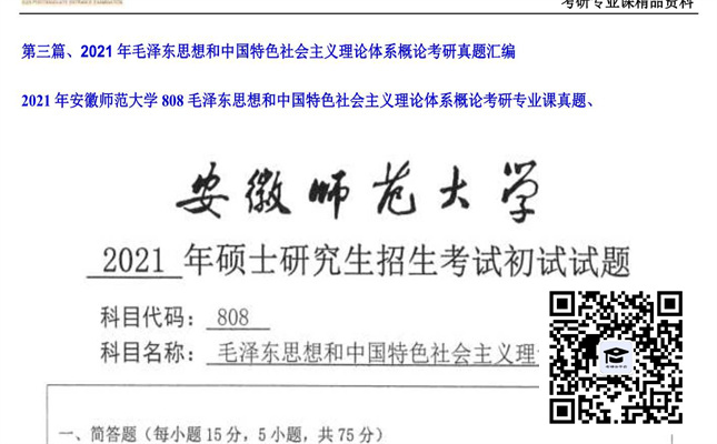 【初试】安徽师范大学《808毛泽东思想和中国特色社会主义理论体系概论》2021年考研专业课真题、