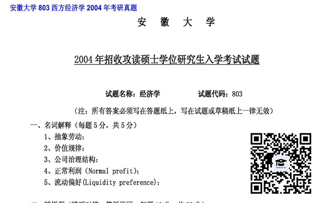 【初试】安徽大学《803西方经济学》2004年考研真题