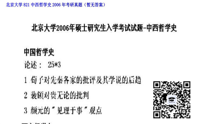 【初试】北京大学《821中西哲学史》2006年考研真题（暂无答案）