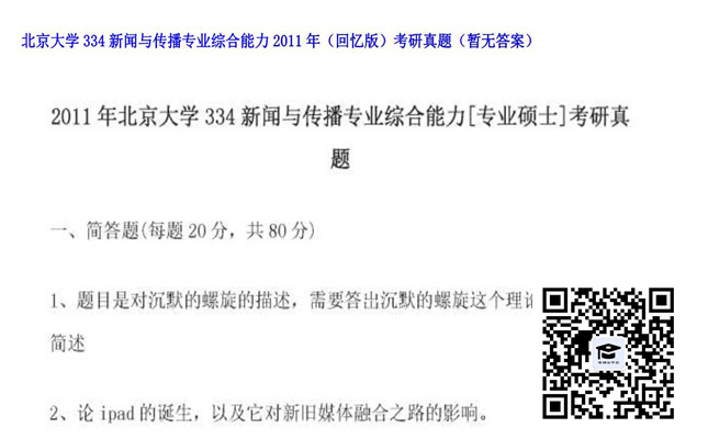 【初试】北京大学《334新闻与传播专业综合能力（回忆版）》2011年考研真题（暂无答案）