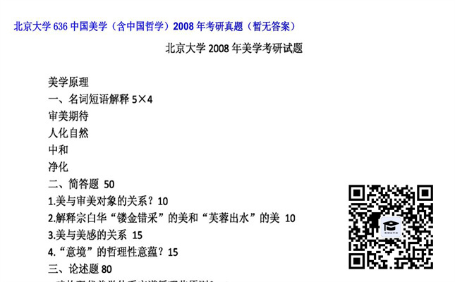 【初试】北京大学《636中国美学（含中国哲学）》2008年考研真题（暂无答案）