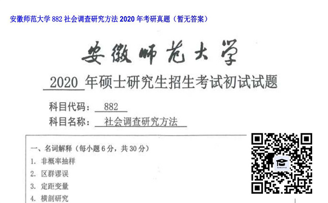 【初试】安徽师范大学《882社会调查研究方法》2020年考研真题（暂无答案）