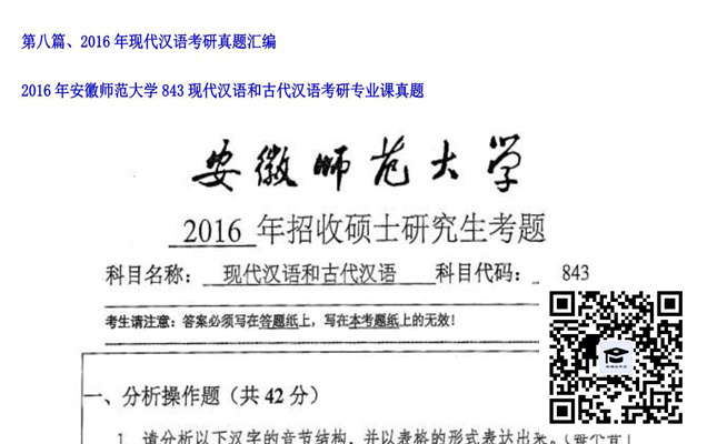 【初试】安徽师范大学《843现代汉语和古代汉语》2016年考研专业课真题