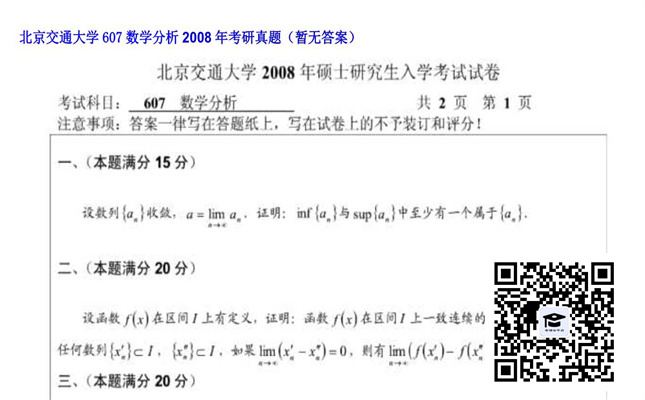 【初试】北京交通大学《607数学分析》2008年考研真题（暂无答案）