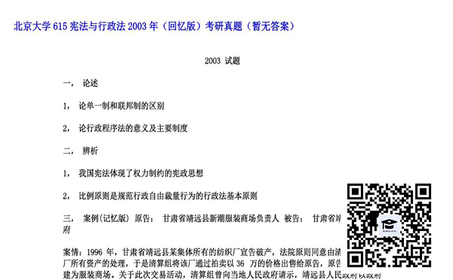 【初试】北京大学《615宪法与行政法（回忆版）》2003年考研真题（暂无答案）