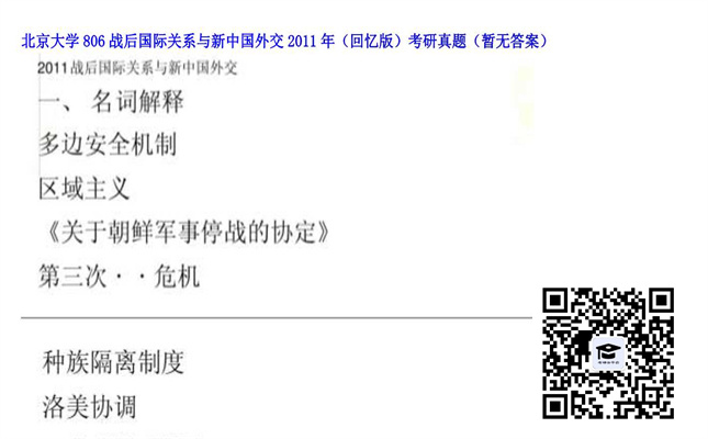 【初试】北京大学《806战后国际关系与新中国外交（回忆版）》2011年考研真题（暂无答案）