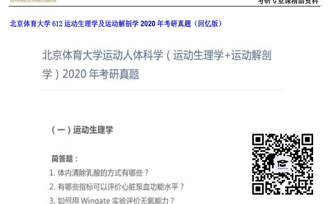 【初试】北京体育大学《612运动生理学及运动解剖学》2020年考研真题（回忆版）