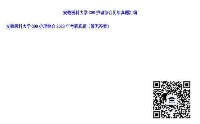 【初试】安徽医科大学《308护理综合》2023年考研真题（暂无答案）