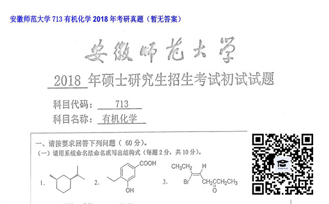 【初试】安徽师范大学《713有机化学》2018年考研真题（暂无答案）