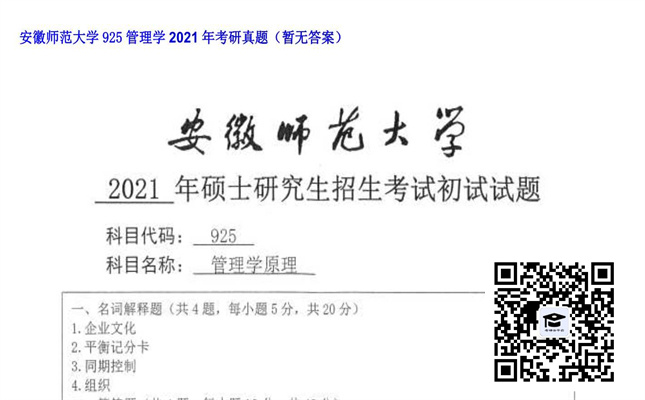 【初试】安徽师范大学《925管理学》2021年考研真题（暂无答案）