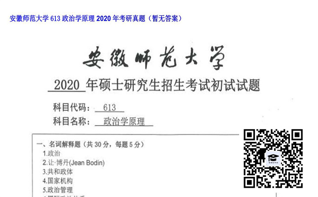 【初试】安徽师范大学《613政治学原理》2020年考研真题（暂无答案）