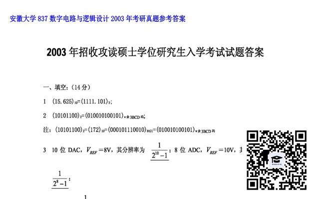 【初试】安徽大学《837数字电路与逻辑设计》2003年考研真题参考答案