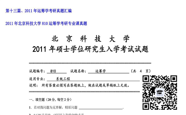 【初试】北京科技大学《810运筹学》2011年考研专业课真题