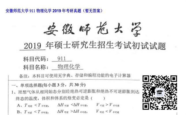 【初试】安徽师范大学《911物理化学》2019年考研真题（暂无答案）