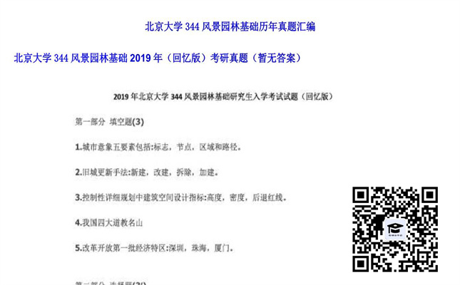 【初试】北京大学《344风景园林基础（回忆版）》2019年考研真题（暂无答案）